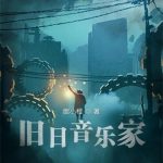 《旧日音乐家》【全本】胆小橙-爱阅读