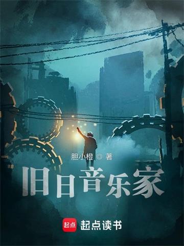 《旧日音乐家》【全本】胆小橙 - 我爱阅读-我爱阅读