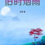 《旧时烟雨》连载 (1-791章) 石闻-爱阅读