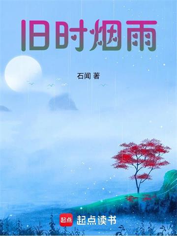 《旧时烟雨》连载 (1-791章) 石闻 - 我爱阅读-我爱阅读