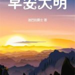 《早安大明》【全本】迪巴拉爵士-爱阅读