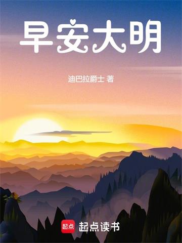 《早安大明》【全本】迪巴拉爵士 - 我爱阅读-我爱阅读