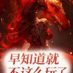《早知道不这么玩了！》连载 (1-320章) 洛然123-爱阅读