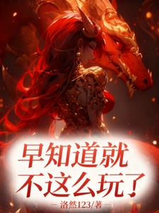 《早知道不这么玩了！》连载 (1-320章) 洛然123 - 我爱阅读-我爱阅读