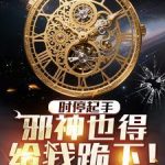 《时停起手，邪神也得给我跪下！》连载 (1-939章) 六个葫芦-爱阅读