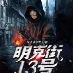《明克街13号》【全本】纯洁滴小龙-爱阅读