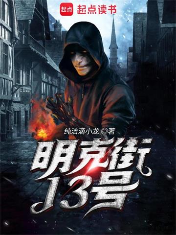 《明克街13号》【全本】纯洁滴小龙 - 我爱阅读-我爱阅读