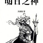 《明日之神》连载 (1-137章) 凤嘲凰-爱阅读