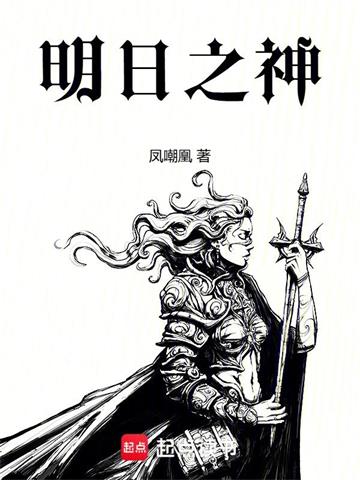 《明日之神》连载 (1-137章) 凤嘲凰 - 我爱阅读-我爱阅读