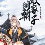 《明朝败家子》【全本】上山打老虎额-爱阅读