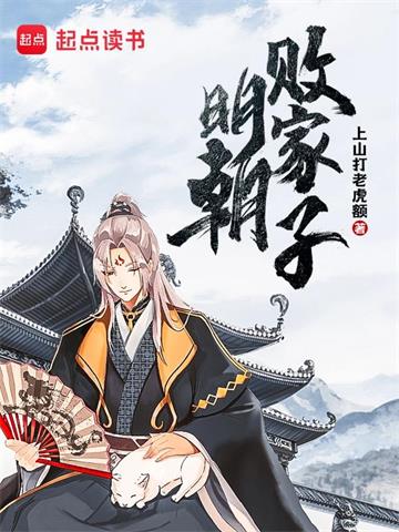 《明朝败家子》【全本】上山打老虎额-我爱阅读