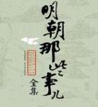 《明朝那些事儿》【全本】当年明月-爱阅读