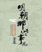 《明朝那些事儿》【全本】当年明月 - 我爱阅读-我爱阅读