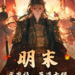 《明末：我崇祯，再造大明》连载 (1-445章) 廉颇老矣-爱阅读