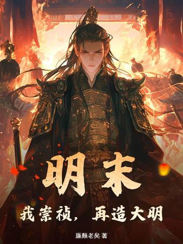 《明末：我崇祯，再造大明》连载 (1-445章) 廉颇老矣 - 我爱阅读-我爱阅读
