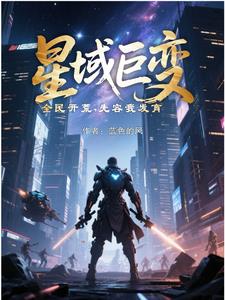 《星域巨变，全民开荒，先容我发育》连载 (1-894章) 蓝色的风 - 我爱阅读-我爱阅读