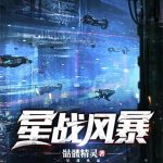 《星战风暴》【全本】骷髅精灵-爱阅读