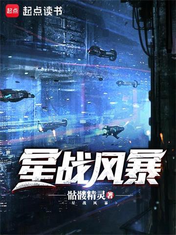 《星战风暴》【全本】骷髅精灵 - 我爱阅读-我爱阅读