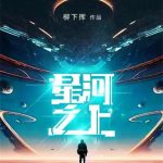 《星河之上》【全本】柳下挥-爱阅读