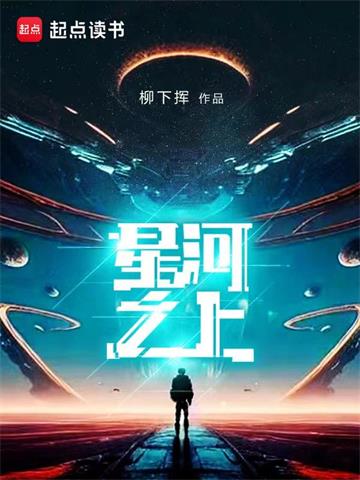 《星河之上》【全本】柳下挥 - 我爱阅读-我爱阅读