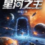 《星河之主》连载 (1-203章) 烽仙-爱阅读