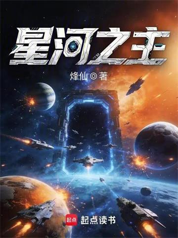 《星河之主》连载 (1-203章) 烽仙 - 我爱阅读-我爱阅读