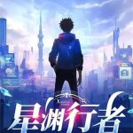 《星渊行者》连载 (1-762章) 失落叶-爱阅读