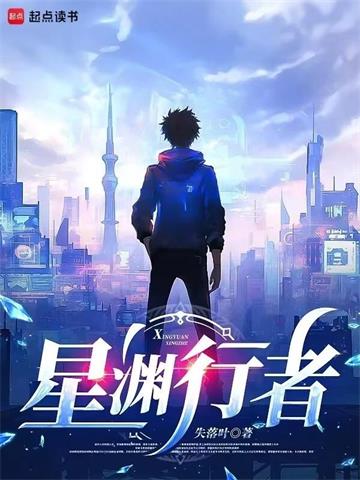 《星渊行者》连载 (1-762章) 失落叶-我爱阅读