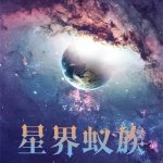 《星界蚁族》【全本】千里送一血-爱阅读