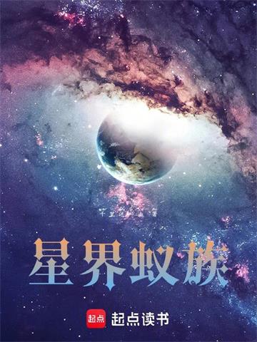 《星界蚁族》【全本】千里送一血 - 我爱阅读-我爱阅读