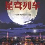 《星穹列车的诸天旅行》连载 (1-308章) 不听不听照彻万川-爱阅读