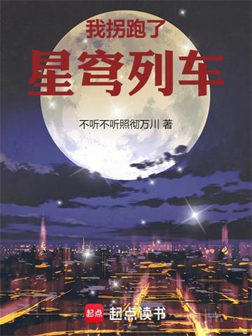 《星穹列车的诸天旅行》连载 (1-308章) 不听不听照彻万川-我爱阅读