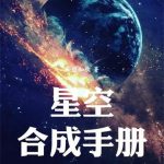 《星空合成手册》连载 (1-153章) 云隐知秋-爱阅读