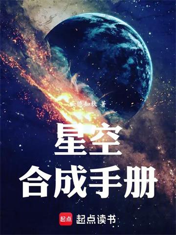 《星空合成手册》连载 (1-153章) 云隐知秋 - 我爱阅读-我爱阅读