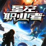《星空职业者》【全本】文抄公-爱阅读