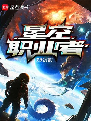 《星空职业者》【全本】文抄公-我爱阅读