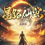 《星路仙踪》连载 (1-530章) 忘语-爱阅读