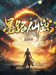 《星路仙踪》连载 (1-530章) 忘语 - 我爱阅读-我爱阅读