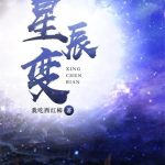 《星辰变》【全本】我吃西红柿-爱阅读