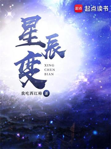 《星辰变》【全本】我吃西红柿 - 我爱阅读-我爱阅读