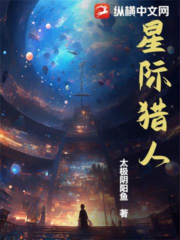 《星际猎人》连载 (1-1297章) 太极阴阳鱼-我爱阅读