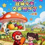 《星际种田：战神今天又来蹭饭了》连载 (1-439章) 一叶荻-爱阅读