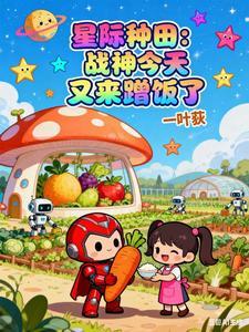 《星际种田：战神今天又来蹭饭了》连载 (1-439章) 一叶荻 - 我爱阅读-我爱阅读