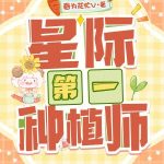 《星际第一种植师》连载 (1-311章) 春为花忙V-爱阅读