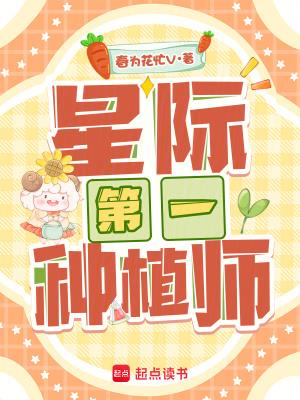 《星际第一种植师》连载 (1-311章) 春为花忙V-我爱阅读