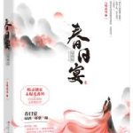 《春日宴》【全本】白鹭成双-我爱阅读