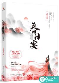 《春日宴》【全本】白鹭成双 - 我爱阅读-我爱阅读