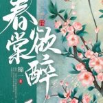 《春棠欲醉》【全本】锦一-爱阅读