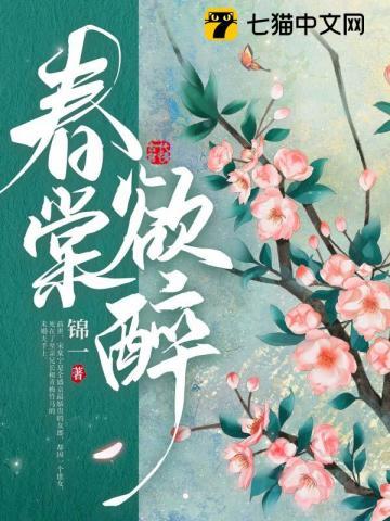 《春棠欲醉》【全本】锦一-我爱阅读