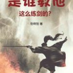 《是谁教他这么练剑的？》连载 (1-112章) 愁啊愁-爱阅读